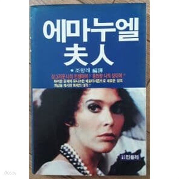  에마누엘 부인 - YES24  에마누엘 부인 - YES24