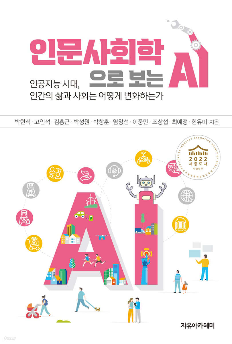 인문사회학으로 보는 AI
