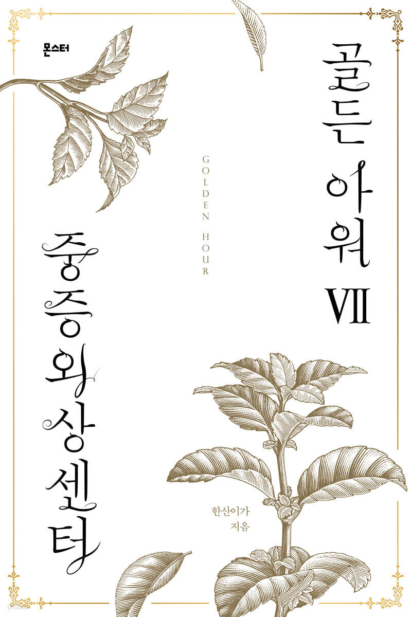 중증외상센터 : 골든 아워 7