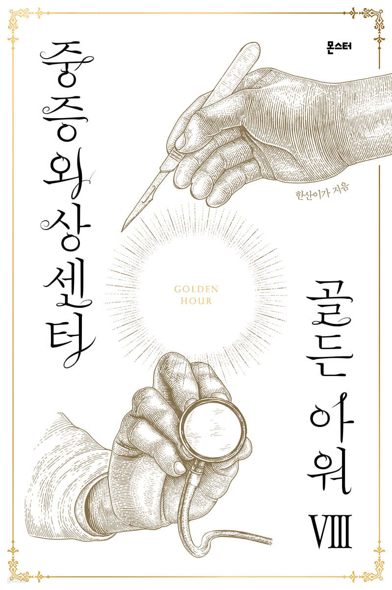 중증외상센터 : 골든 아워 8