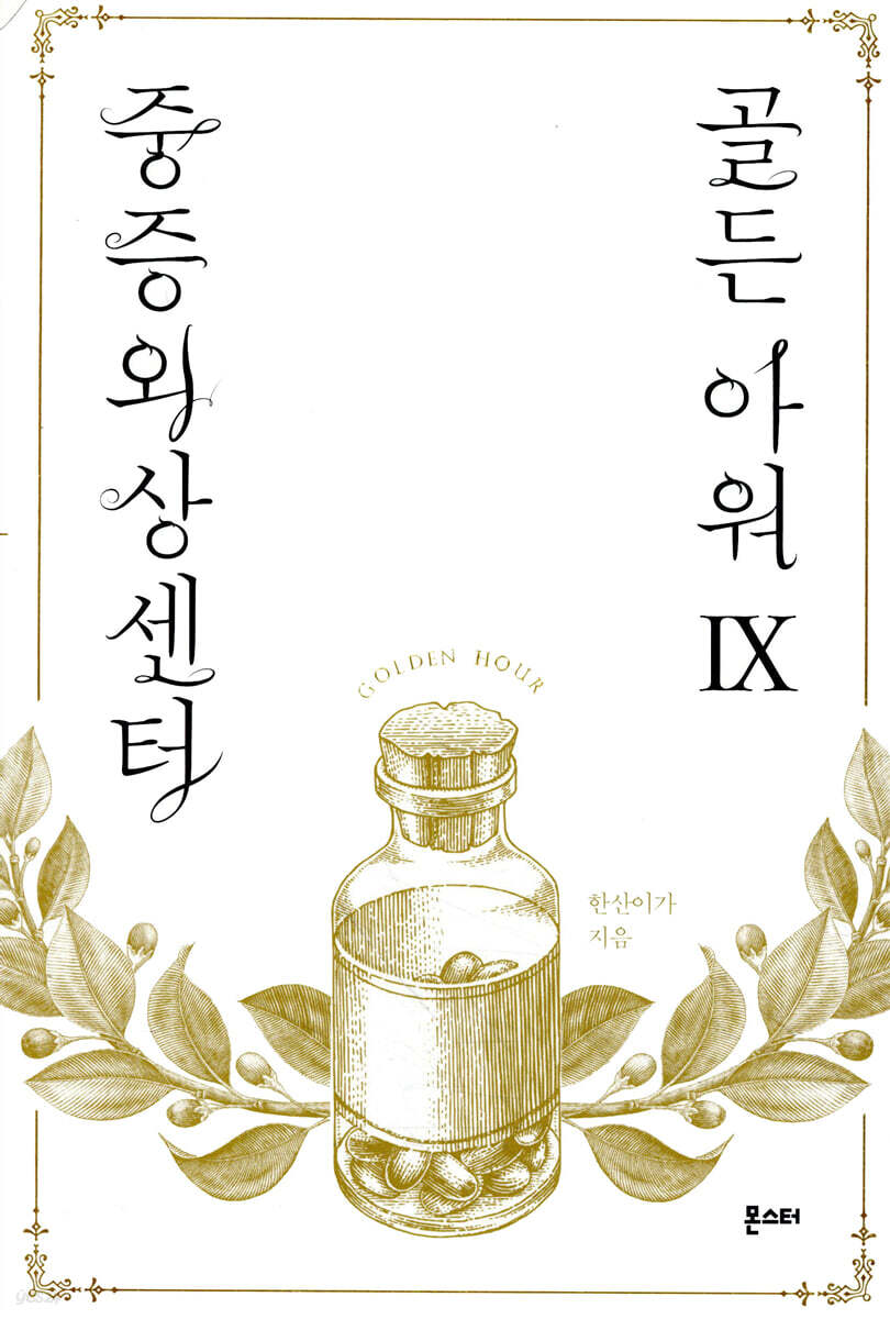중증외상센터 : 골든 아워 9