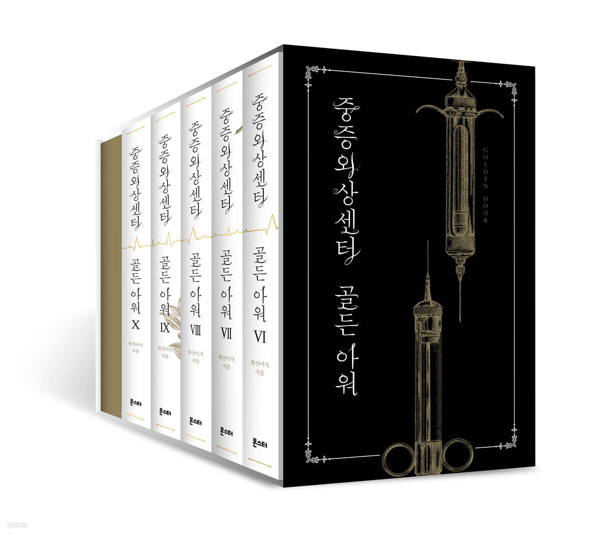 중증외상센터 : 골든 아워 6~10 세트