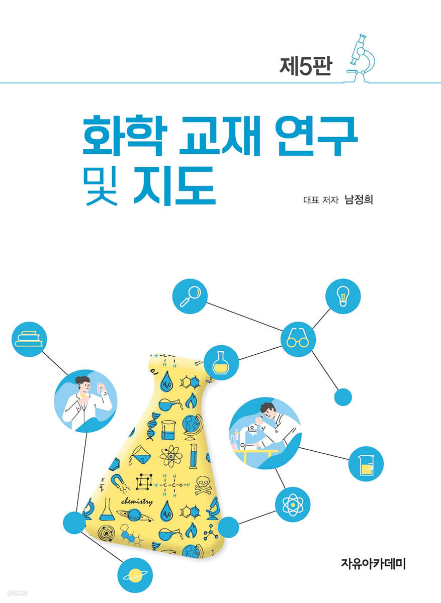 화학 교재 연구 및 지도