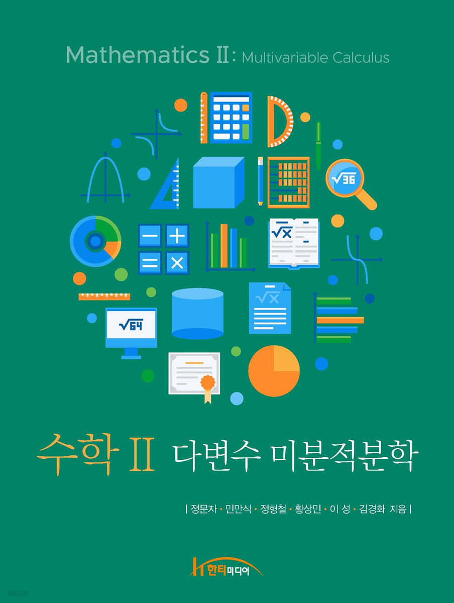 수학 2 다변수 미분적분학
