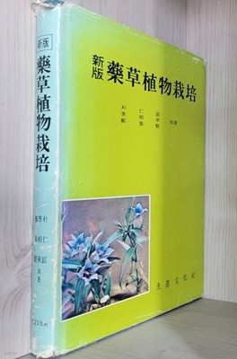약초식물재배. 1986년 초판