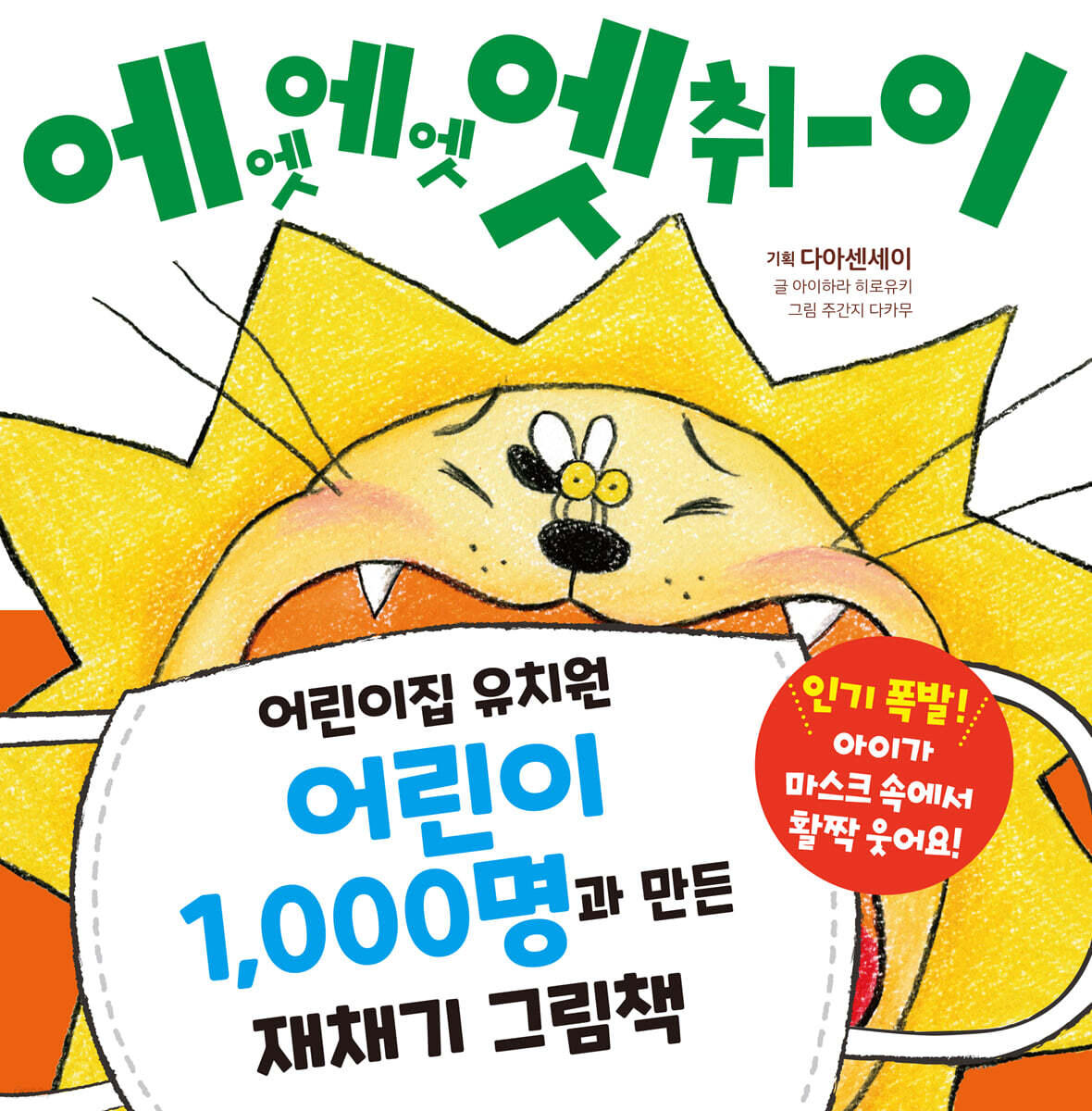 에엣 에엣 엣취이
