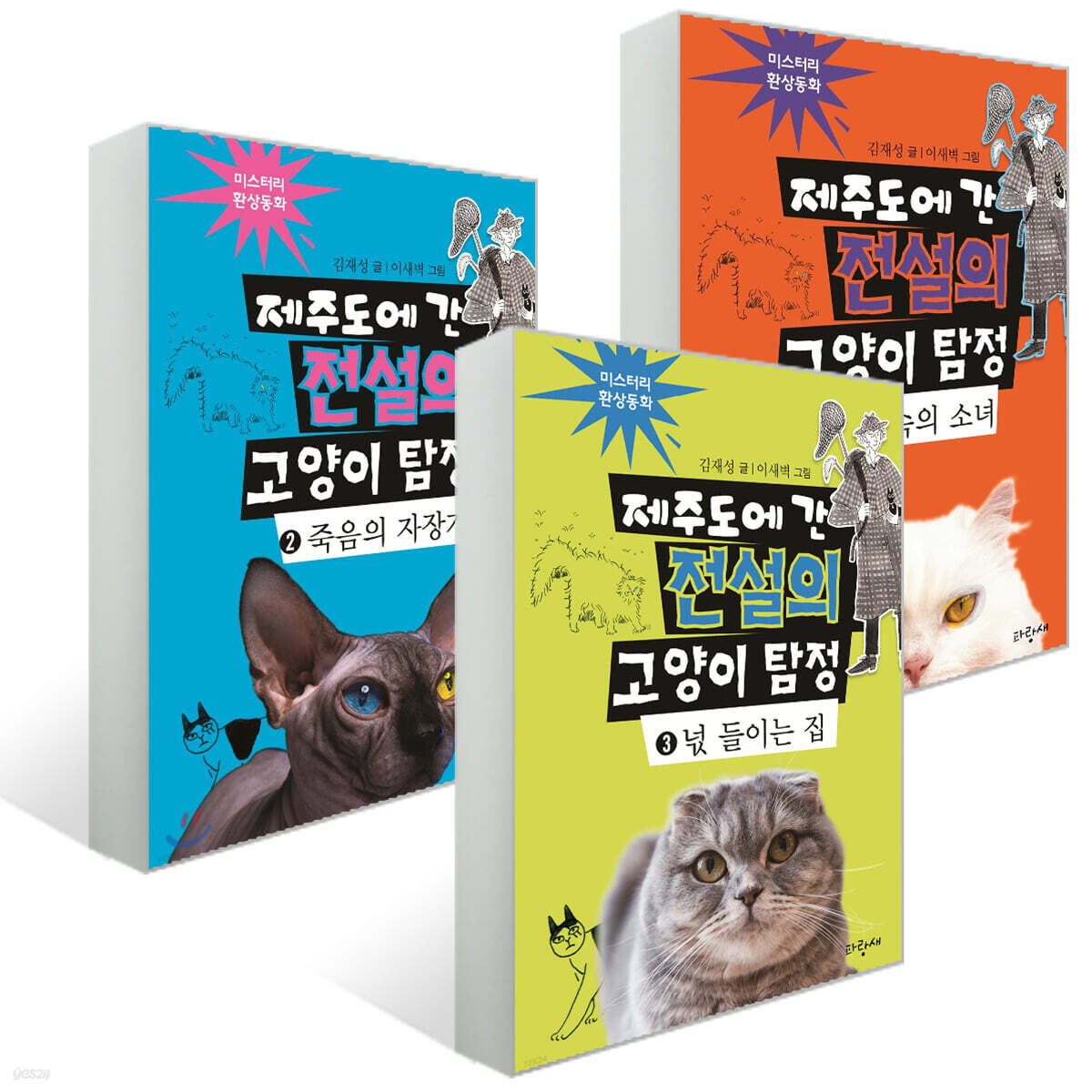 제주도에 간 전설의 고양이 탐정 1~3 세트