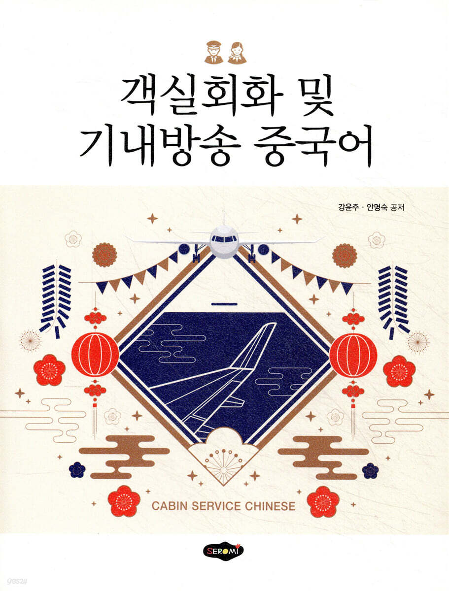객실회화 및 기내방송 중국어