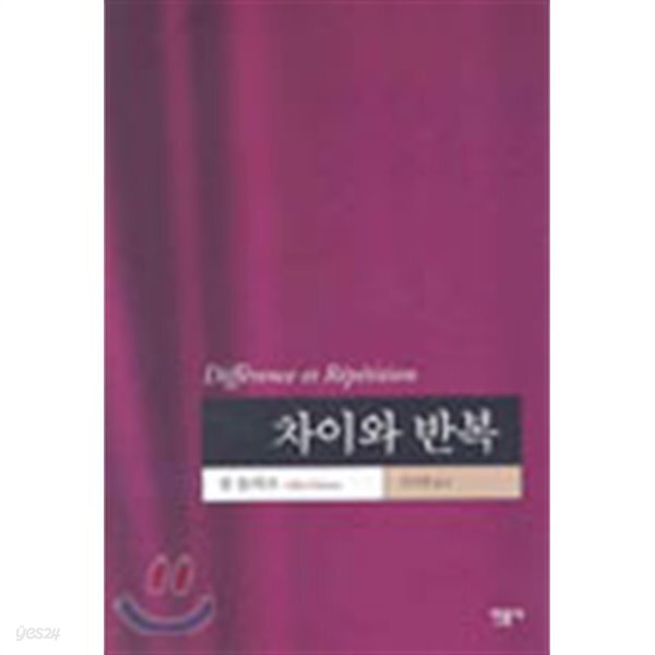 [중고샵] 차이와 반복 - 예스24 [중고샵]차이와 반복 - 예스24