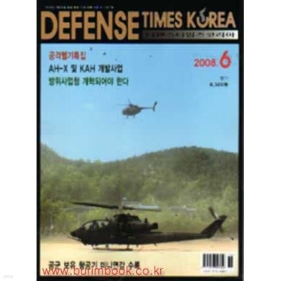 디펜스 타임즈 코리아 2008년-6월호 (Defense Times korea)