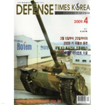 디펜스 타임즈 코리아 2009년-11월호 (Defense Times korea)