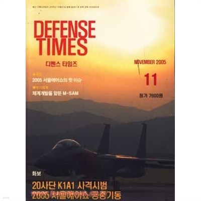 디펜스 타임즈 2005년-11월호 (Defense Times)
