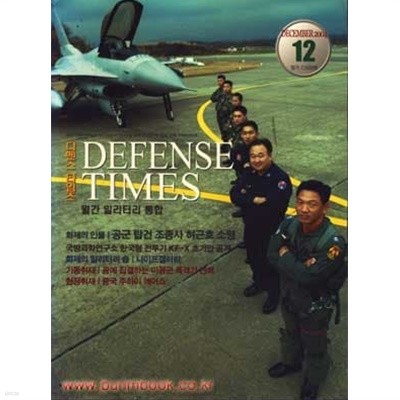 디펜스 타임즈 2004년-12월호 (Defense Times)