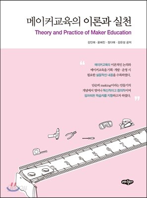 메이커교육의 이론과 실천
