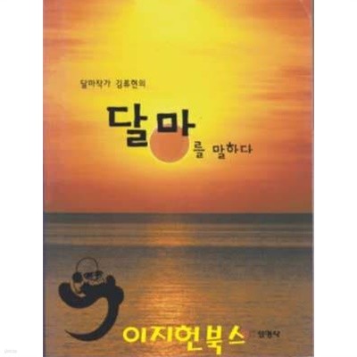 달마작가 김류현의 달마를 말하다