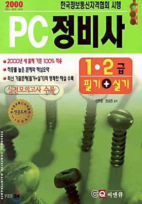 PC정비사 1.2급