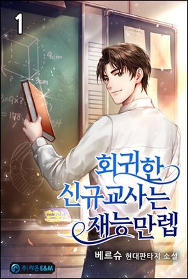 회귀한 신규교사는 재능만렙 1