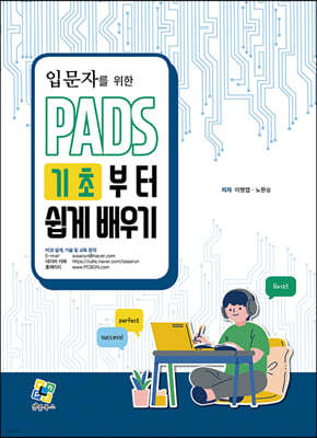 PADS 기초부터 쉽게 배우기