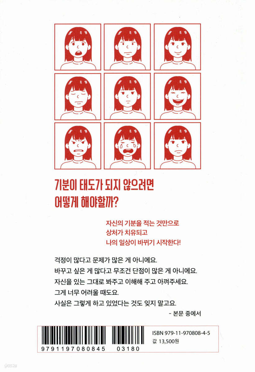기분이 태도가 되지 않으려면 - 예스24