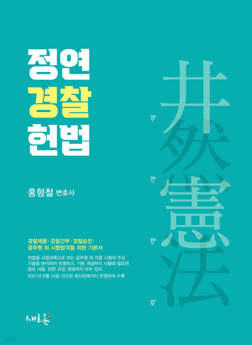 정연 경찰 헌법