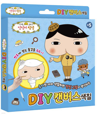 엉덩이 탐정 DIY 캔버스 색칠