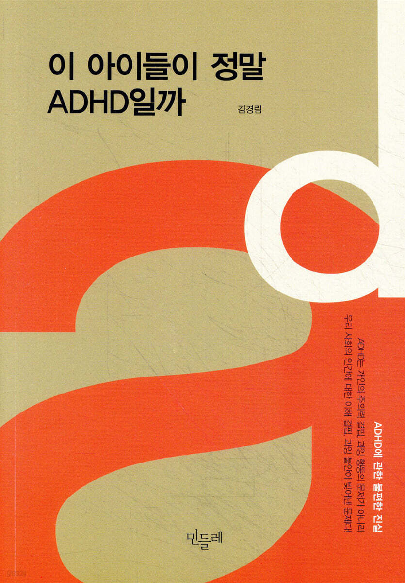 이 아이들이 정말 ADHD일까