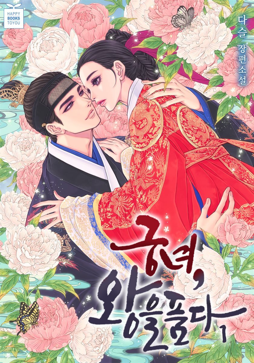 궁녀, 왕을 품다 1권