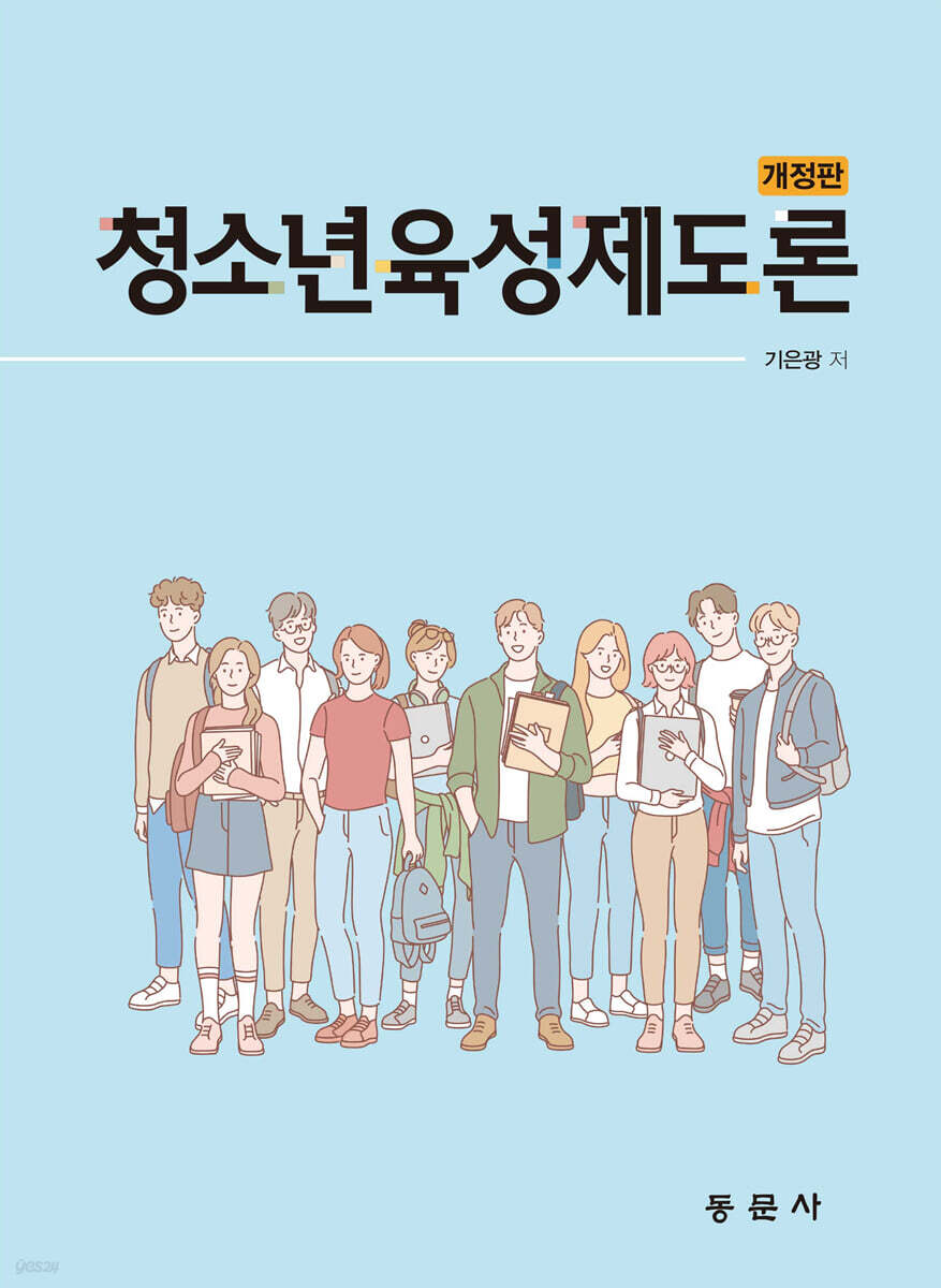 청소년육성제도론
