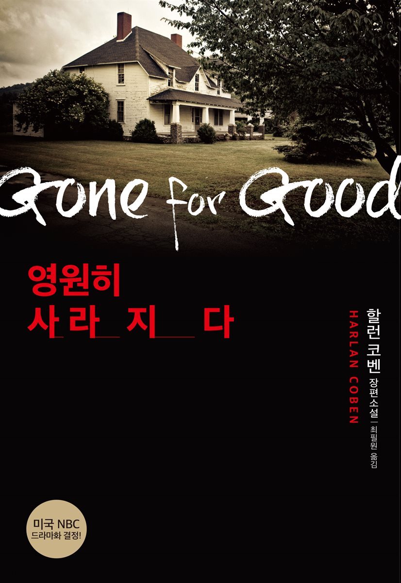 영원히 사라지다