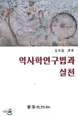 역사학 연구법과 실천