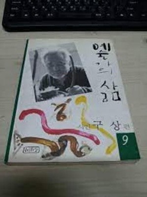 예술가의 삶 9 - 시인 구상 편 (1993 초판)