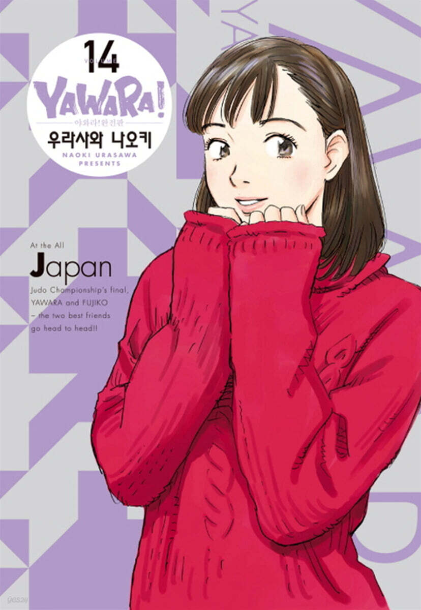 야와라 완전판 14