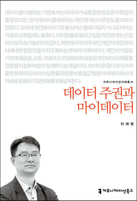 데이터 주권과 마이데이터