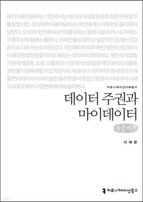 데이터 주권과 마이데이터 (큰글씨책)