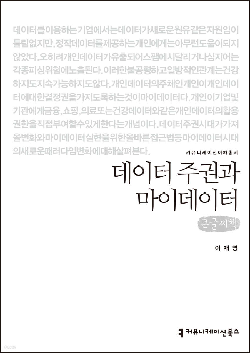 데이터 주권과 마이데이터 (큰글씨책)