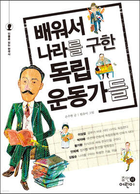 배워서 나라를 구한 독립운동가들