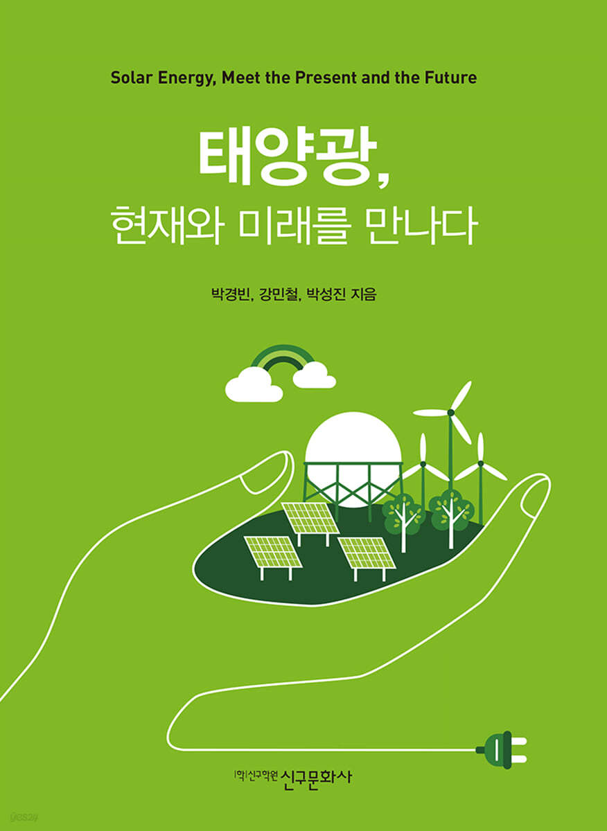 태양광, 현재와 미래를 만나다