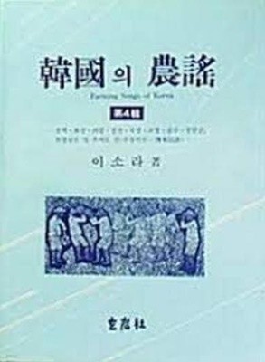 한국의 농요 제4집 (1990 초판) - 삼척 화성 의령 경산 곡성 고창 공주 청원군 함경남도 및 추자도 편 (부록악보-전래민요)