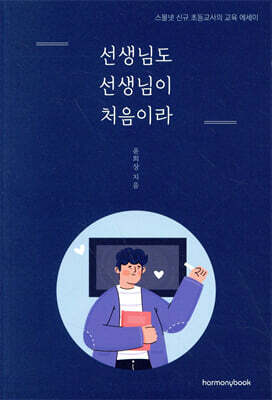 선생님도 선생님이 처음이라