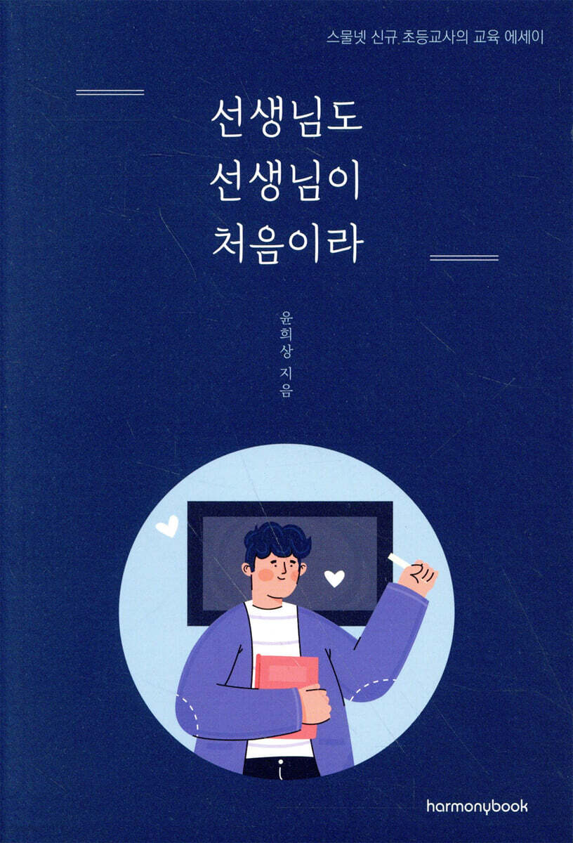 선생님도 선생님이 처음이라