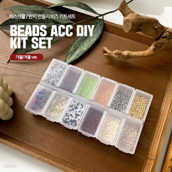 가을 겨울 비즈 반지 마스크줄 DIY 만들기 집콕 키트 세트