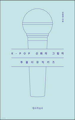 K-POP 신화의 그림자