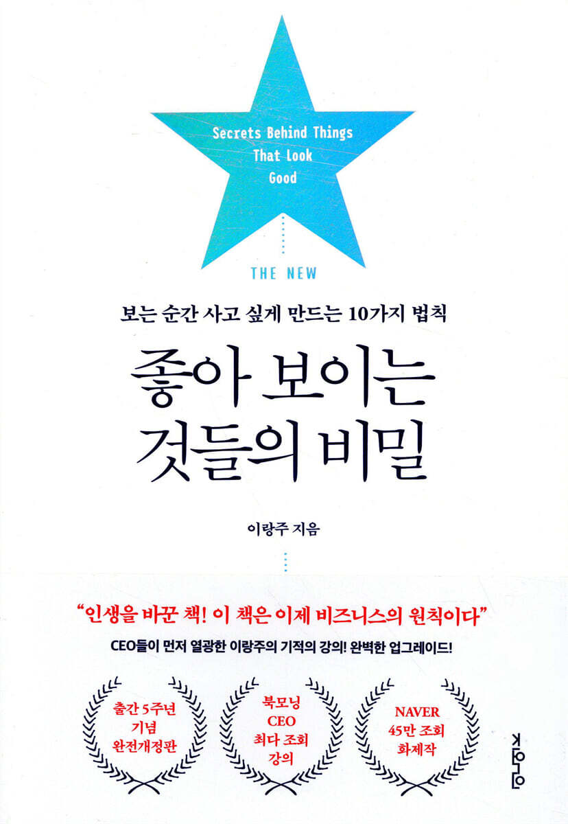 THE NEW 좋아 보이는 것들의 비밀 커버 이미지