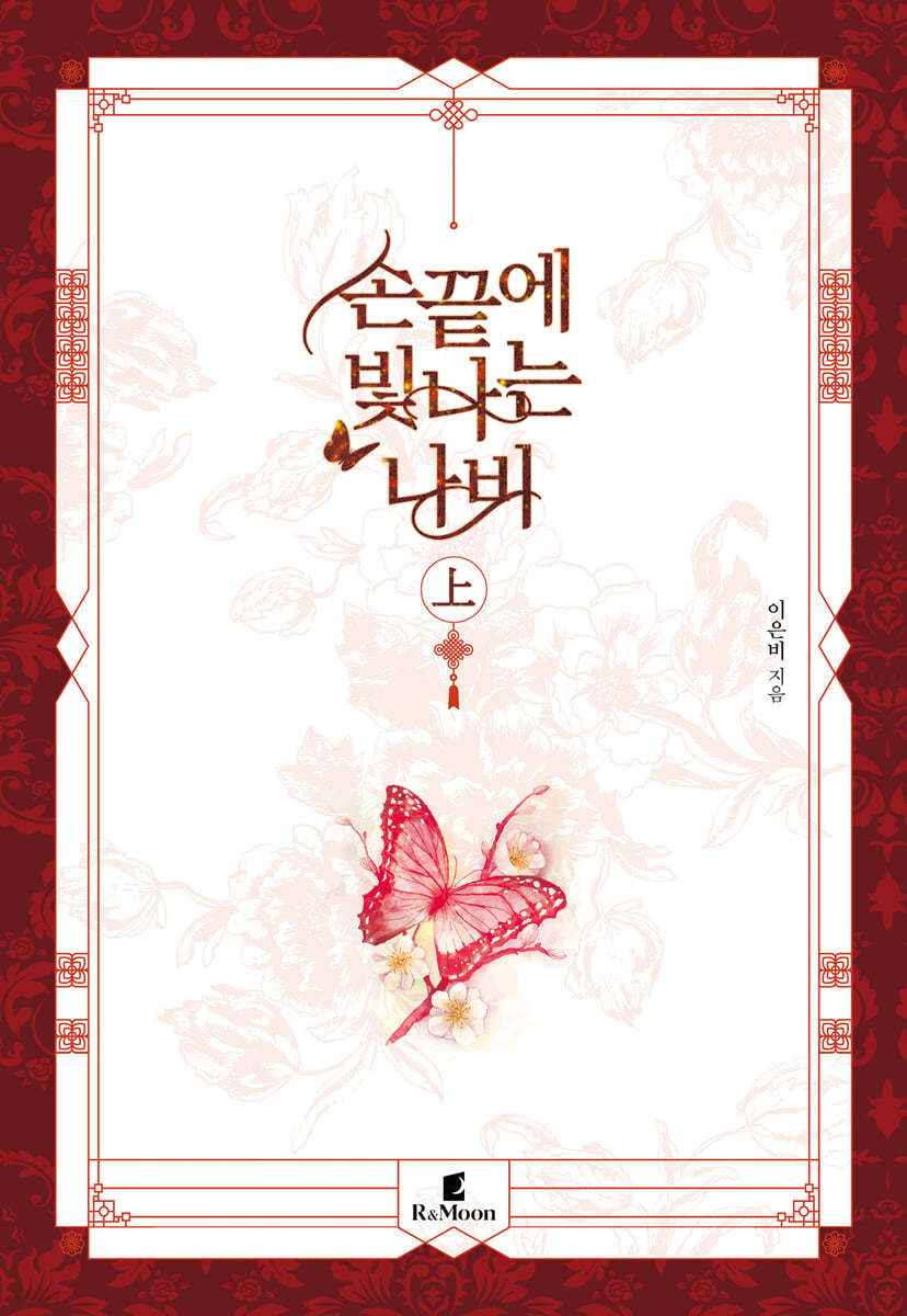 손끝에 빛나는 나비 上