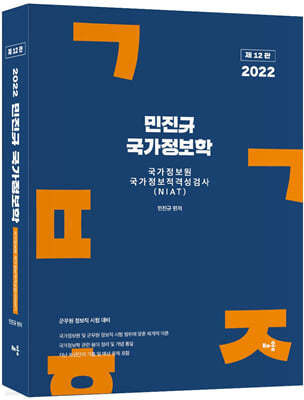 2022 민진규 국가정보학