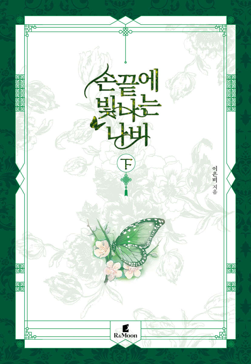 손끝에 빛나는 나비 下