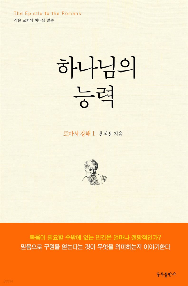 하나님의 능력