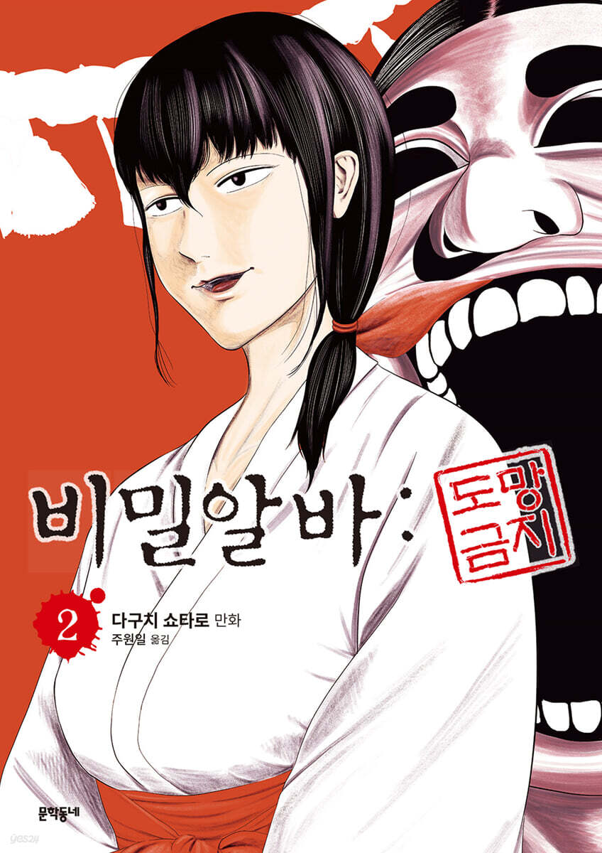 비밀알바 : 도망금지 2