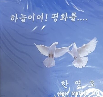 한명호 - 하늘이여! 평화를...미개봉