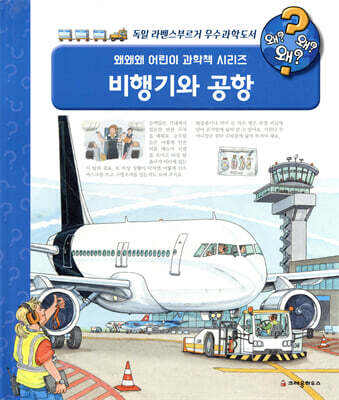 비행기와 공항